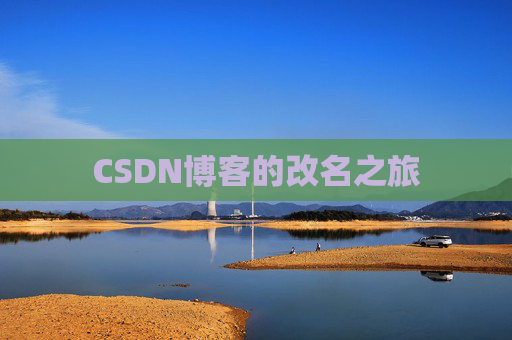 CSDN博客的改名之旅
